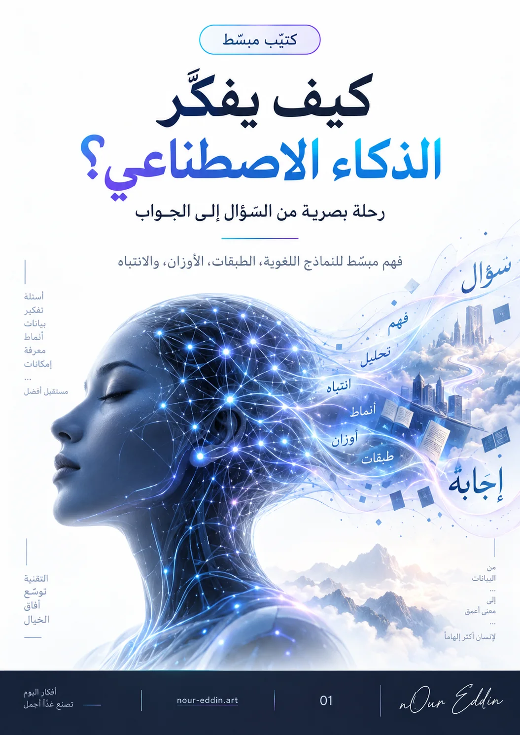 غلاف كتيب كيف يفكّر الذكاء الاصطناعي؟