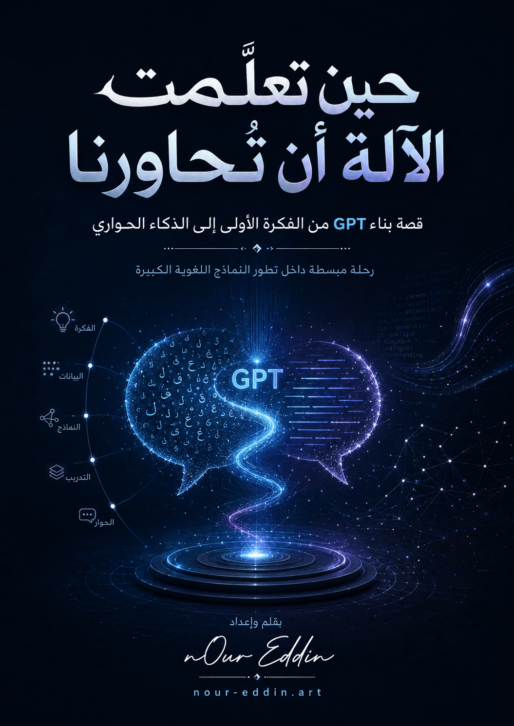غلاف كتيب حين تعلّمت الآلة أن تحاورنا