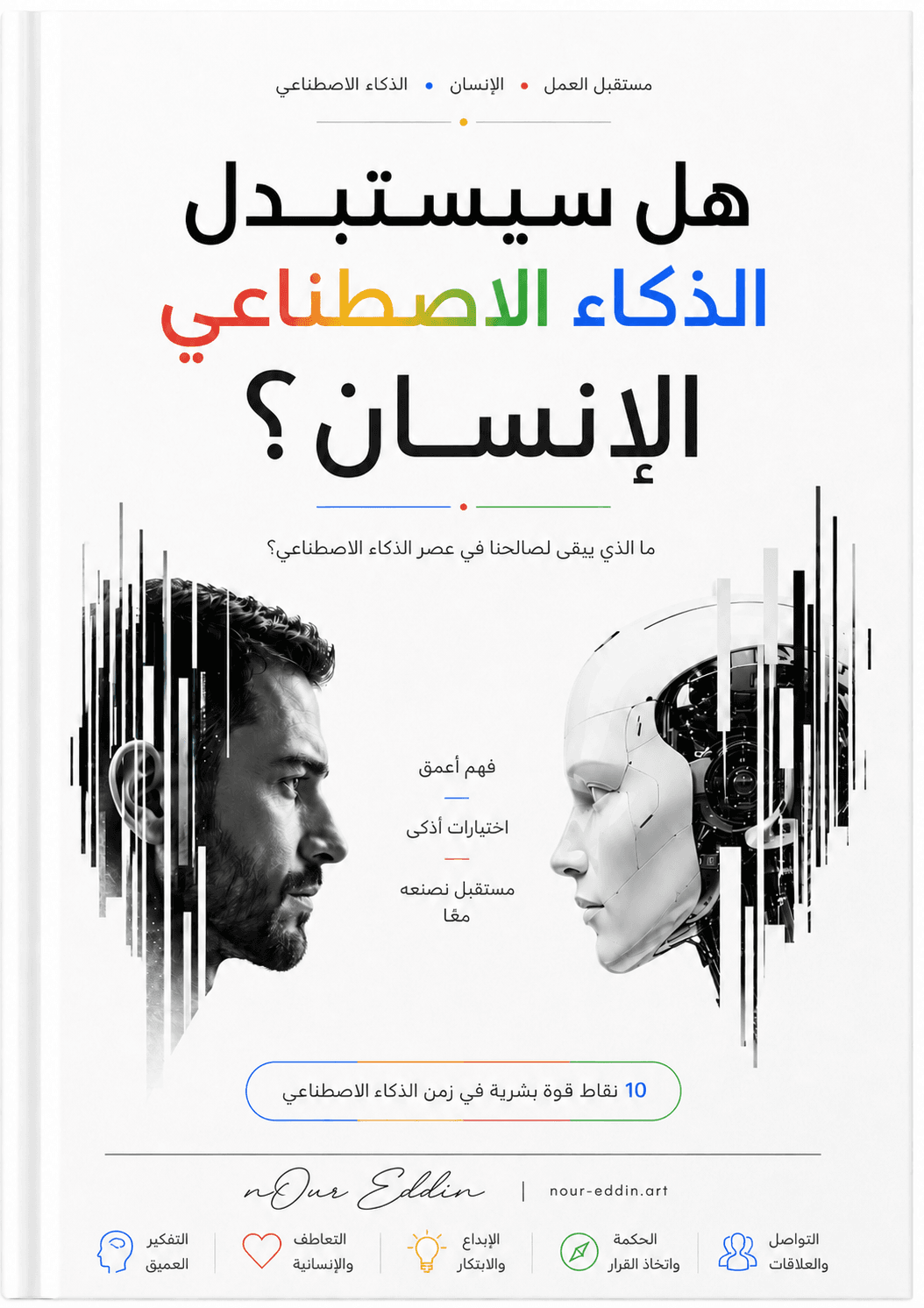 غلاف كتيب هل سيستبدل الذكاء الاصطناعي الإنسان؟